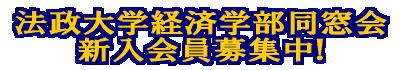 法政大学経済学部同窓会新入会員募集中！