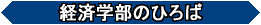 [経済学部のひろば]法政大学の経済学部や学生、同窓会などの最新情報をお届けします