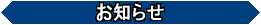 [お知らせ]会員の皆様のためへのいろいろなお知らせ