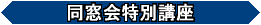 [同窓会特別講座]経済学部の諸先生のやさしい講義録。ユニークなテーマが好評です