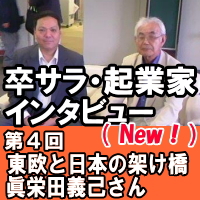 [卒サラ・起業家インタビュー・シリーズ]へ