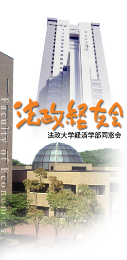 法政大学経済学部同窓会（法政経友会）